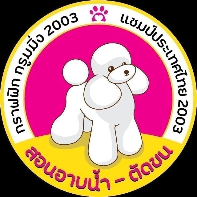 สถานที่เรียนตัดขนสุนัข โรงเรียนสอนตัดขนสุนัขกราฟฟิก กรูมมิ่ง 1