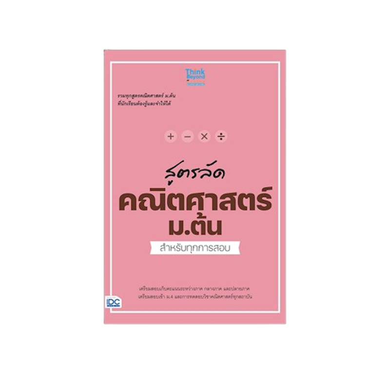 สูตรลัด คณิตศาสตร์ ม.ต้น 1