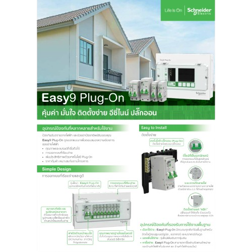 ตู้คอนซูมเมอร์ Easy9 Plug-On 4 ช่อง  3