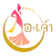 ร้านออเจ้าเช่าชุดไทยอยุธยา ร้านเช่าชุดไทย อยุธยา 1