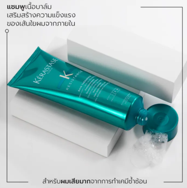 แชมพูสำหรับผมเสีย Resistance Therapiste Shampoo 2