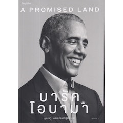 หนังสือชีวประวัติ A Promised Land : บารัค โอบามา