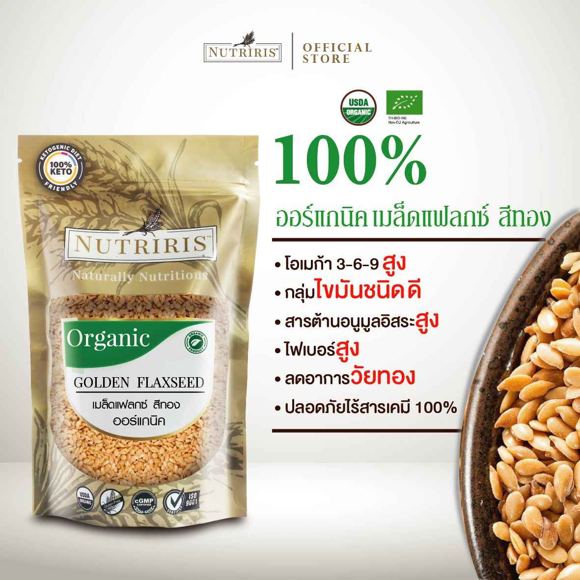 เมล็ดแฟลกซ์ สีทอง ออร์แกนิค Organic Golden Flaxseed 2
