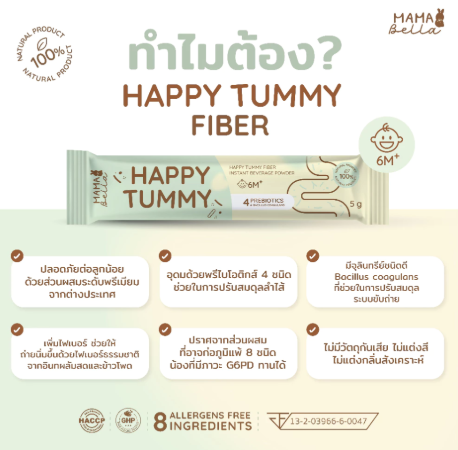 HAPPY TUMMY FIBER ไฟเบอร์ธรรมชาติสำหรับเด็ก 3