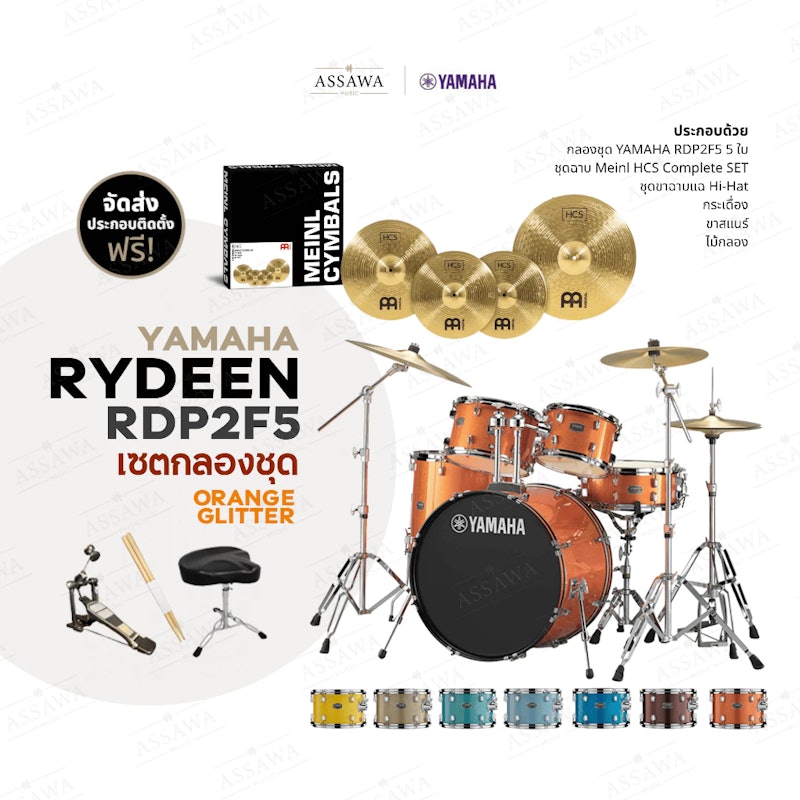 กลองชุด Rydeen + Meinl HCS 2