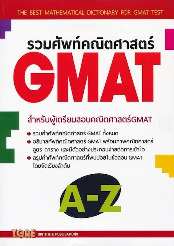 รวมศัพท์คณิตศาสตร์ GMAT 1