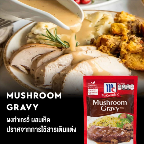 ซอสสเต็ก Mushroom Gravy 2