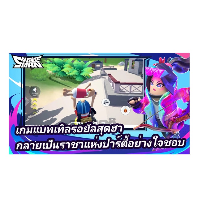 เกมมือถือ น่าเล่น Sausage Man 3