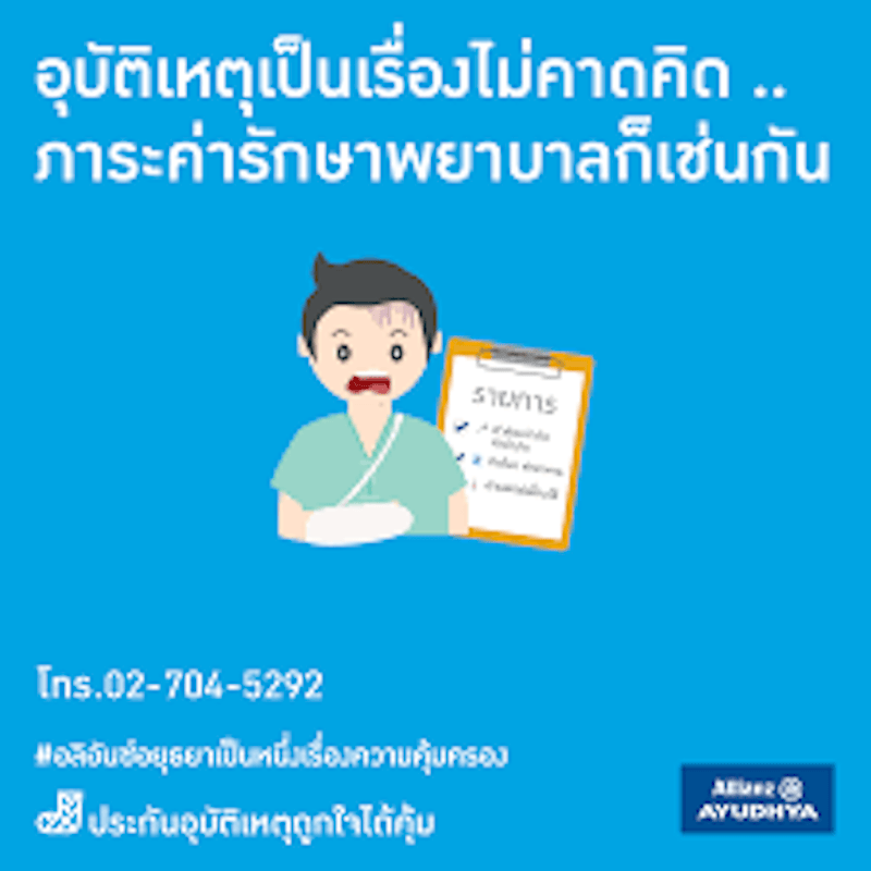 แผนคุ้มครองอุบัติเหตุแบบ อ2 3
