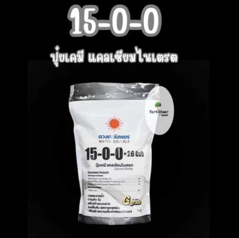 ปุ๋ยแคลเซียมไนเตรท 3