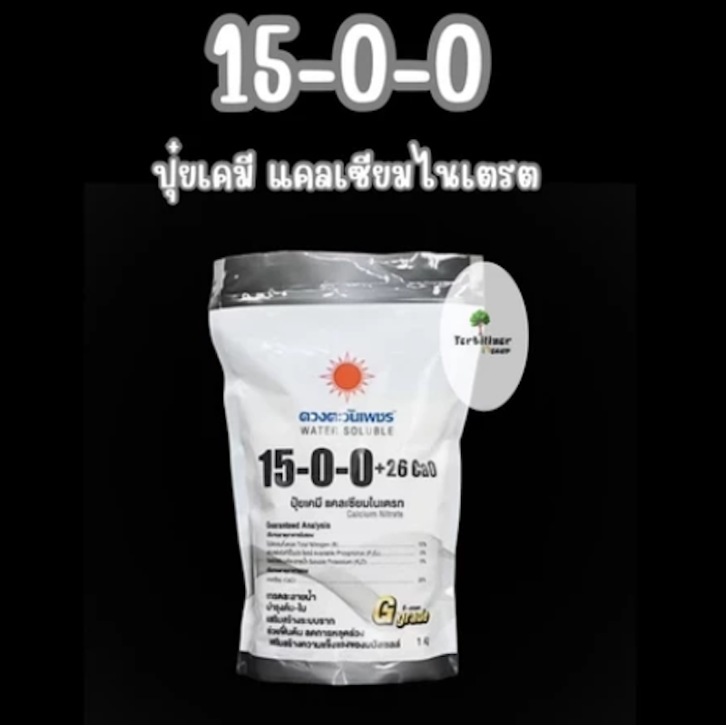 ปุ๋ยแคลเซียมไนเตรท 3