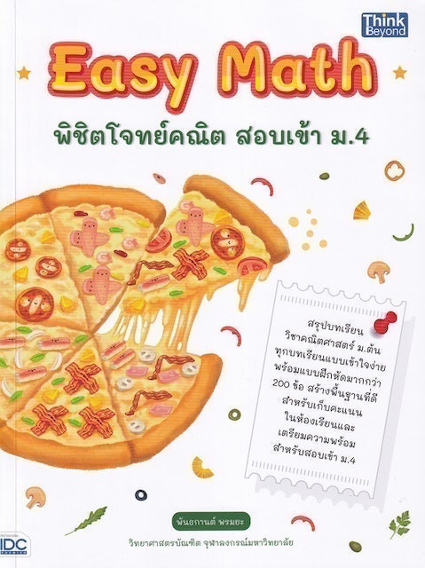 10 อันดับ หนังสือคณิตศาสตร์ ม.ต้น แนะนํา ปี 2026 สำหรับม.1 ม.2 และม.3 3
