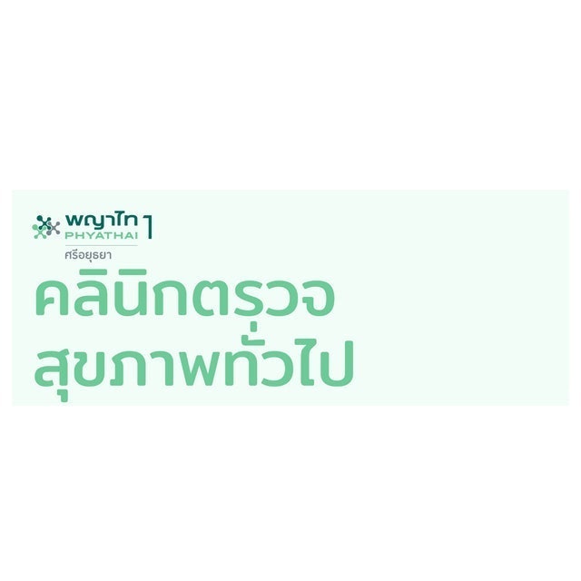 ตรวจสุขภาพก่อนเข้าทำงาน โรงพยาบาลพญาไท 1 2
