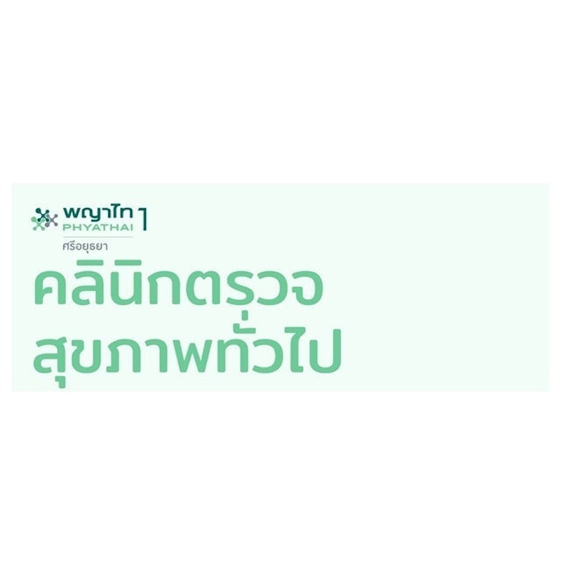 ตรวจสุขภาพก่อนเข้าทำงาน โรงพยาบาลพญาไท 1 2