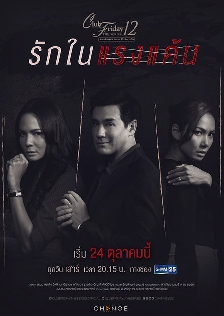 Club Friday The Series 12 รักในแรงแค้น 1