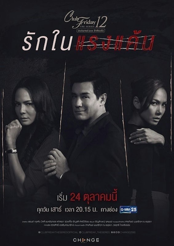 Club Friday The Series 12 รักในแรงแค้น 1