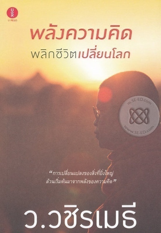 พลังความคิด พลิกชีวิตเปลี่ยนโลก 1