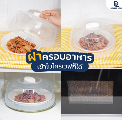 ฝาครอบไมโครเวฟ 3