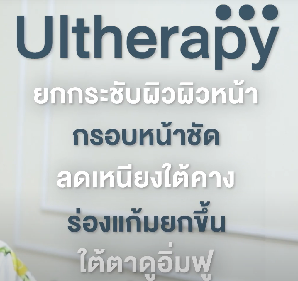 โปรแกรมทำ Ulthera 3