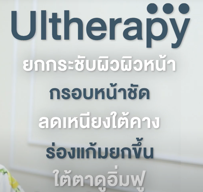 โปรแกรมทำ Ulthera 3