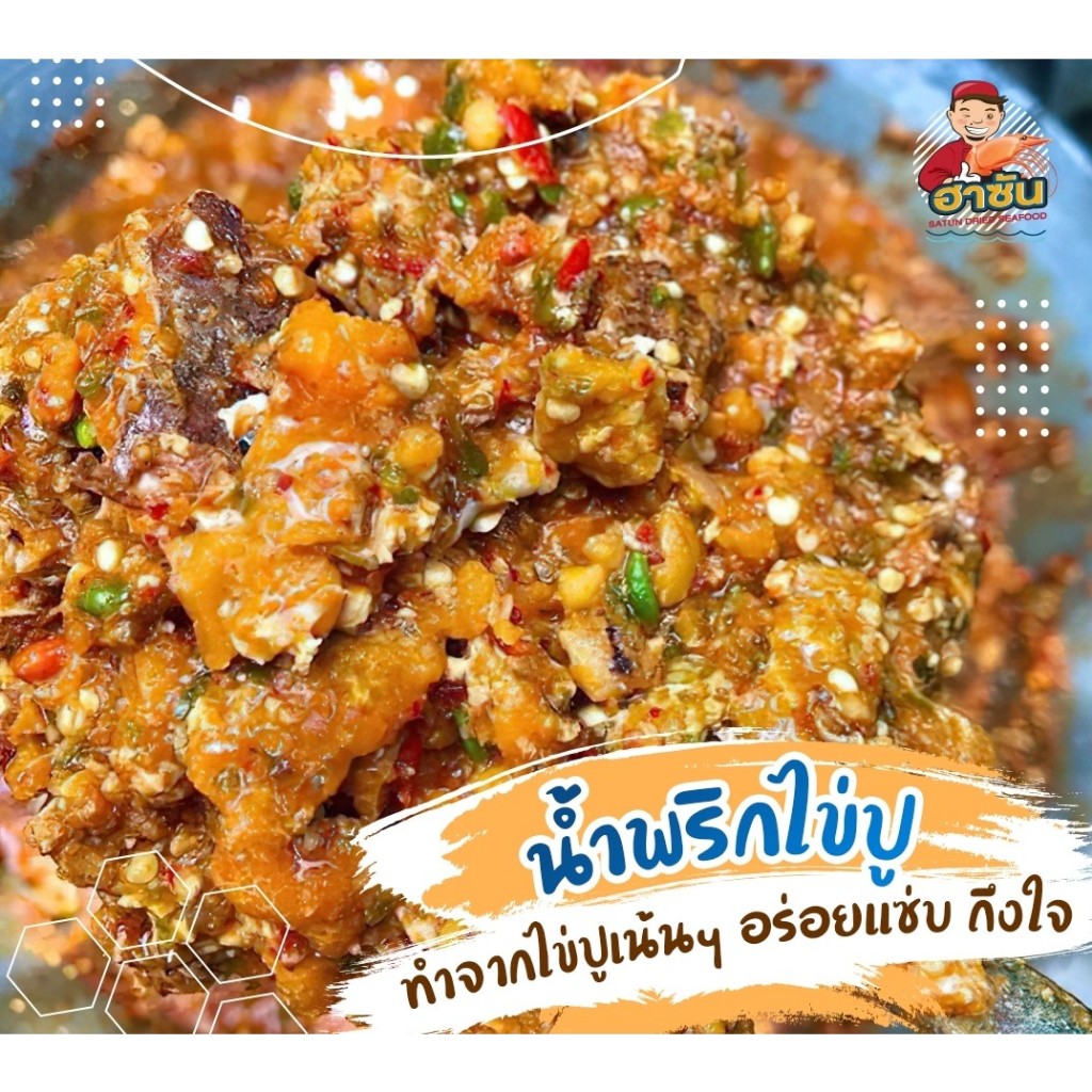 นํ้าพริกไข่ปูม้า 3