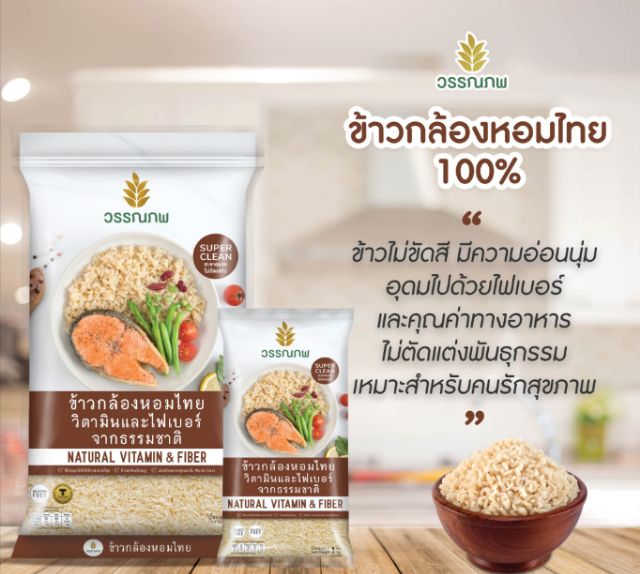ข้าวกล้องหอมไทย 2