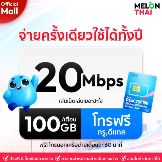 ซิมเทพ 20MbpsX100 2