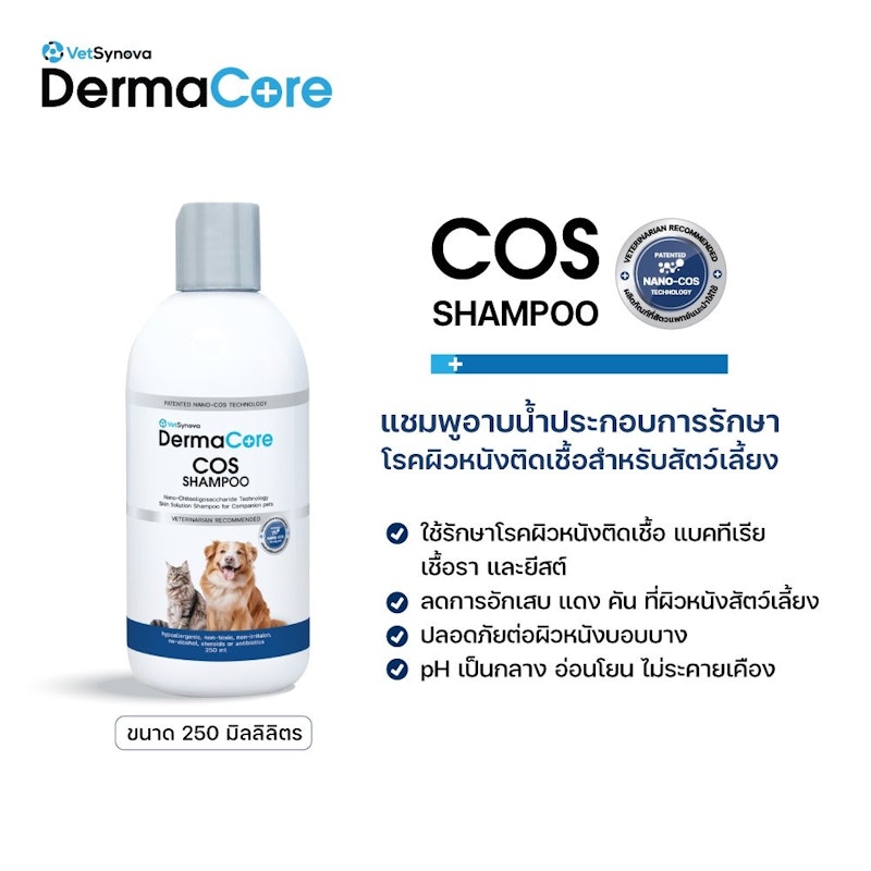 แชมพูอาบนํ้าประกอบการรักษา COS Shampoo 2