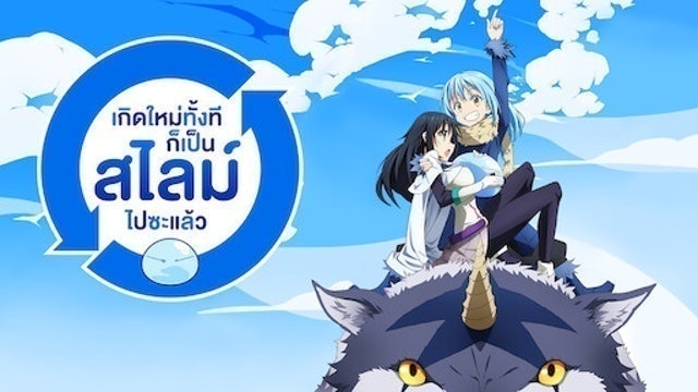 อนิเมะแนวต่อสู้ เกิดใหม่ทั้งทีก็เป็นสไลม์ไปซะแล้ว 1