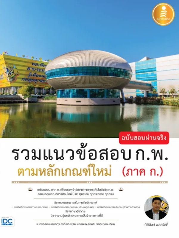 รวมแนวข้อสอบ ก.พ. ตามหลักเกณฑ์ใหม่ (ภาค ก.) ฉบับสอบผ่านจริง 1
