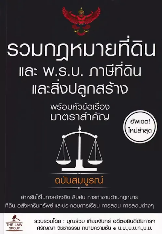 หนังสือ รวมกฎหมายที่ดิน และ พ.ร.บ. ภาษีที่ดินและสิ่งปลูกสร้าง พร้อมหัวข้อเรื่องมาตราสำคัญ ฉบับสมบูรณ์ 1