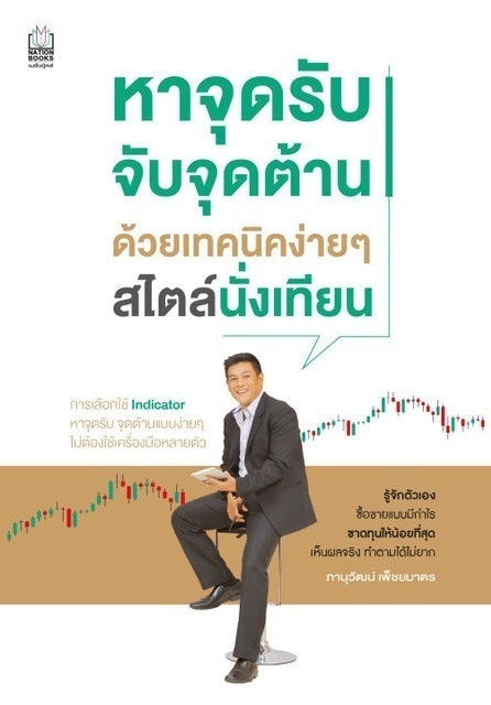 หาจุดรับ จับจุดต้าน ด้วยเทคนิคง่ายๆ สไตล์นั่งเทียน 1