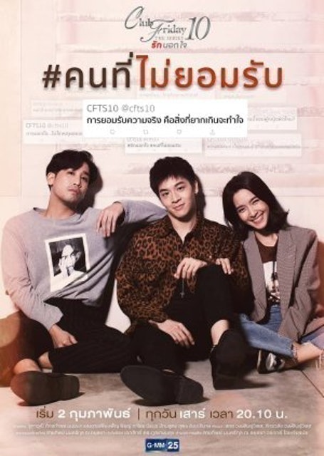 Club Friday The Series 10 คนที่ไม่ยอมรับ 1