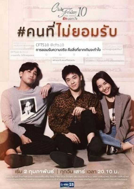 Club Friday The Series 10 คนที่ไม่ยอมรับ 1