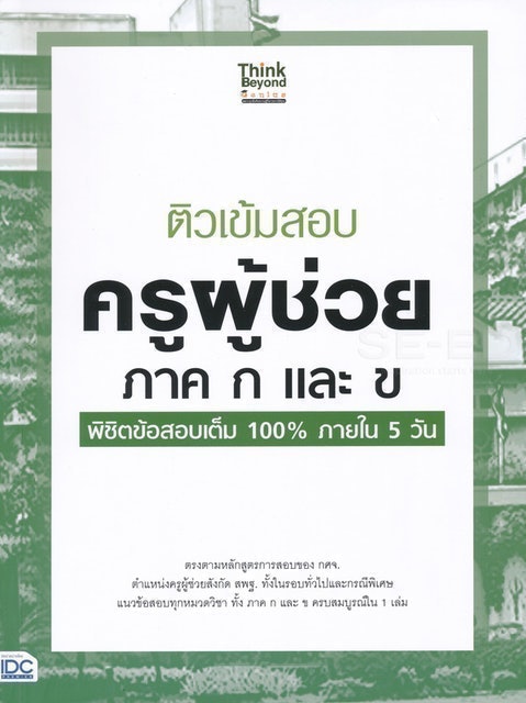 10 อันดับ หนังสือเตรียมสอบครูผู้ช่วย เล่มไหนดี ปี 2026 เนื้อหาสาระอัดแน่น รวมเทคนิคการทำข้อสอบครบครัน 2