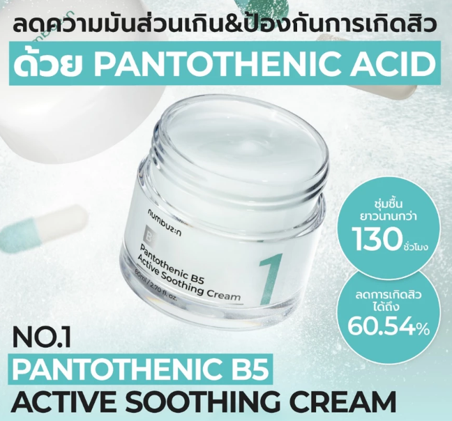 No.1 Pantothenic B5 Active Soothing Cream  2