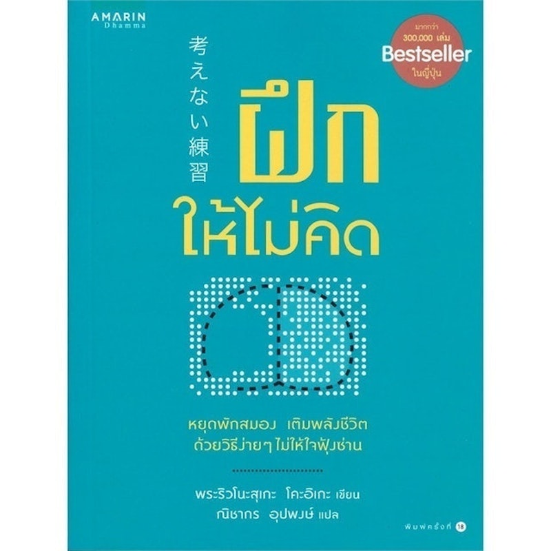 ฝึกให้ไม่คิด 1