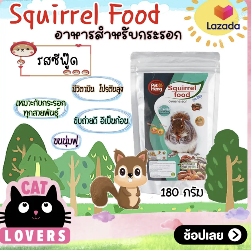 อาหารกระรอก 2