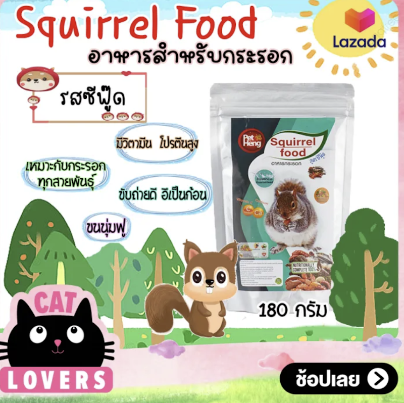 อาหารกระรอก 2