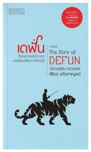 10 อันดับ หนังสือซีไรต์ ปี 2026 รวมนวนิยาย เรื่องสั้นแนะนำ 5