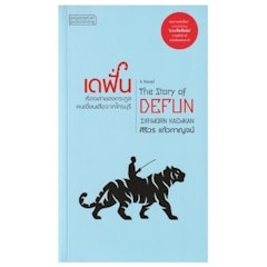 เดฟั่น เรื่องเล่าของตระกูลคนเฆี่ยนเสือจากไทรบุรี