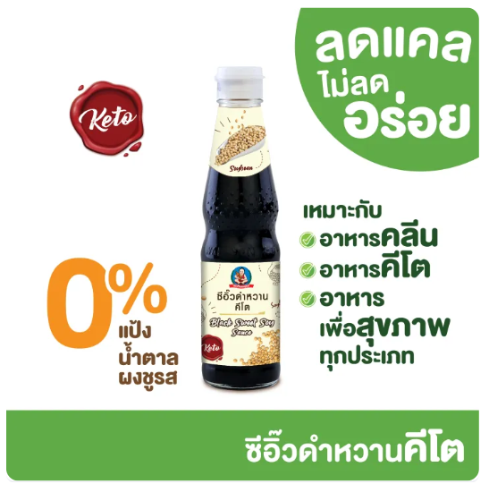 ซีอิ๊วดำหวาน สูตรคีโต 2