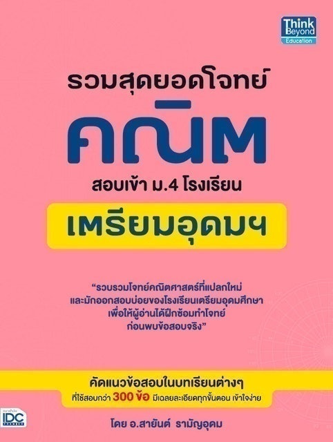 หนังสือคณิตศาสตร์ ม.ต้น รวมสุดยอดโจทย์คณิต สอบเข้า ม.4 โรงเรียนเตรียมอุดมฯ 1