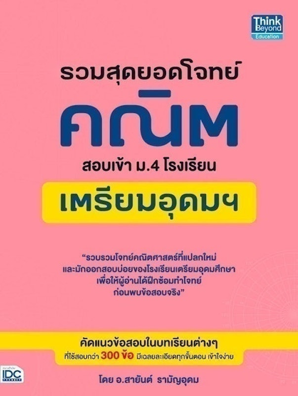 หนังสือคณิตศาสตร์ ม.ต้น รวมสุดยอดโจทย์คณิต สอบเข้า ม.4 โรงเรียนเตรียมอุดมฯ 1