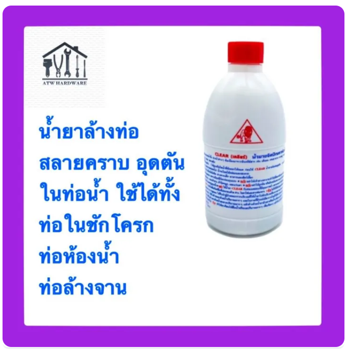 น้ำยาล้างท่อตัน 2
