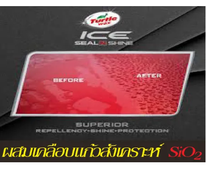 น้ำยาเคลือบแก้ว ICE Seal N Shine Hybrid Spray 2
