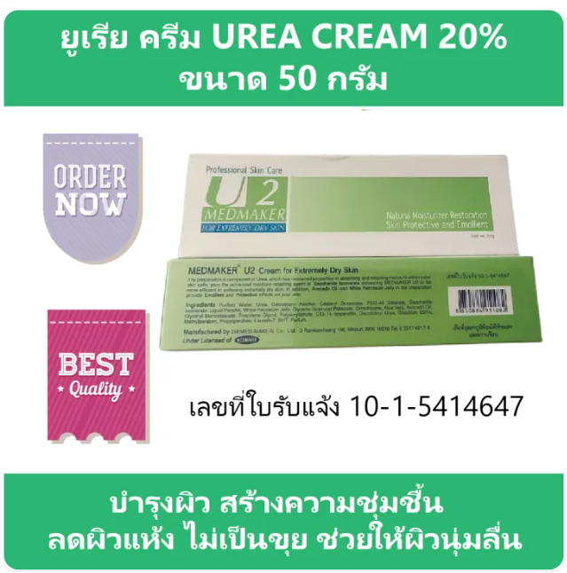 U2 Urea Cream 20% 2