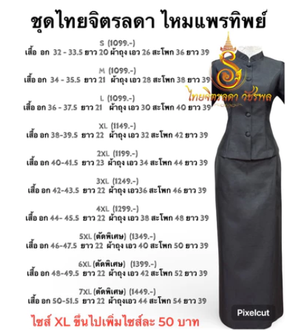 ชุดไทยจิตรลดา สีดำ ไหมแพรทิพย์ 2