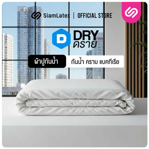 DRY ผ้าปูที่นอนกันน้ำ 2