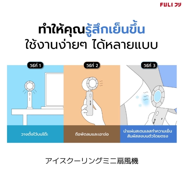  พัดลมไอเย็นไฟฟ้าแบบพกพา Ice Cooling Mini Fan 3